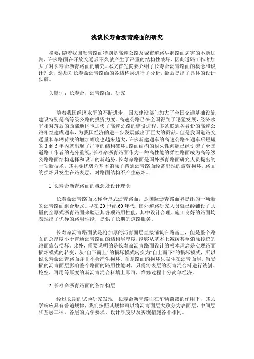 浅谈长寿命沥青路面的研究
