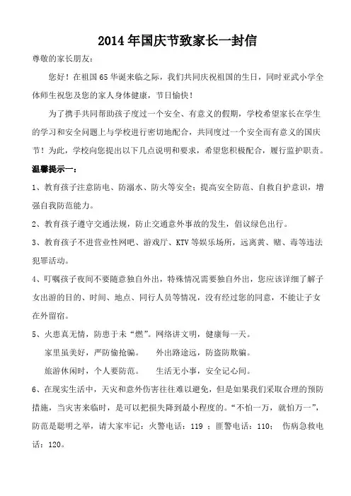 2014国庆节致家长一封信