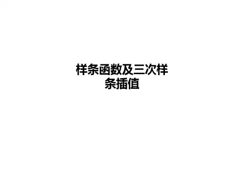 样条函数及三次样条插值PPT课件