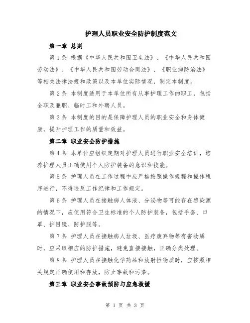 护理人员职业安全防护制度范文
