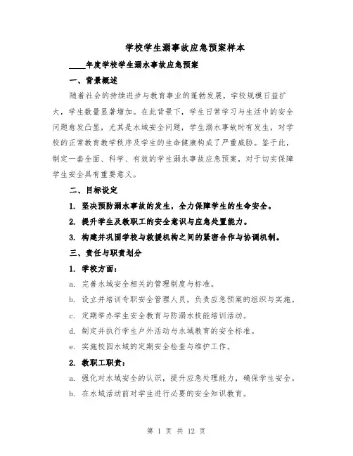 学校学生溺事故应急预案样本（5篇）