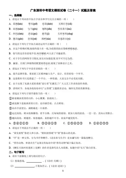 广东深圳中考语文模拟试卷(二十一)试题及答案