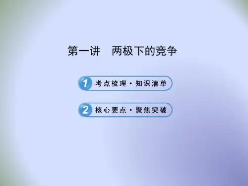 北师大版九年级历史中考复习课件：九下第三单元第一讲  两极下的竞争
