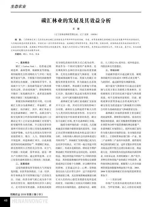 碳汇林业的发展及其效益分析
