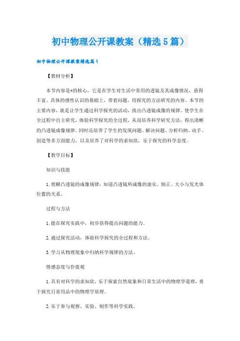 初中物理公开课教案(精选5篇)