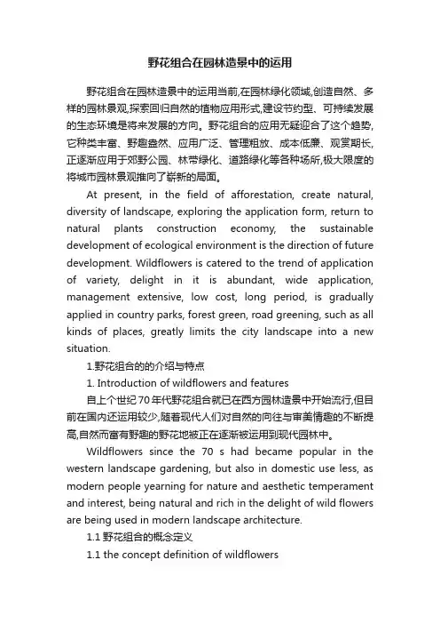 野花组合在园林造景中的运用