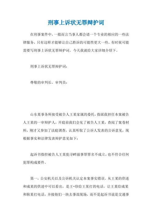 刑事上诉状无罪辩护词