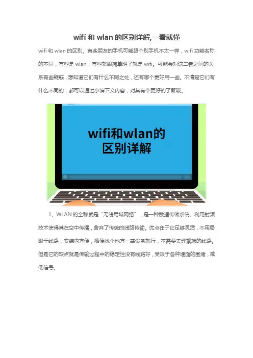 wifi和wlan的区别详解,一看就懂