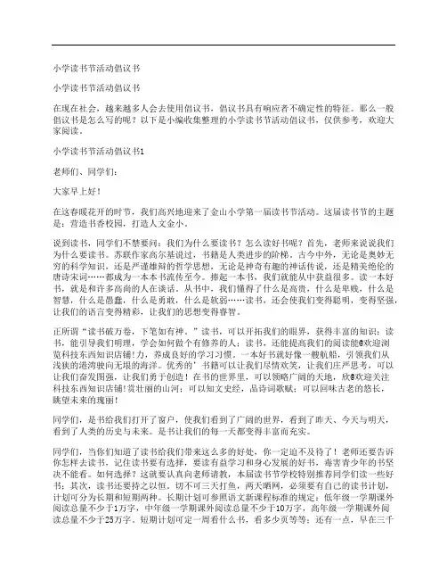 小学读书节活动倡议书