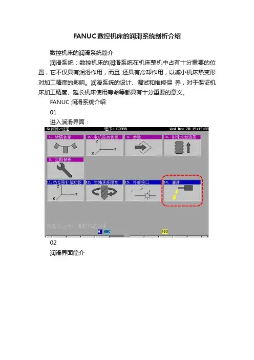 FANUC数控机床的润滑系统剖析介绍
