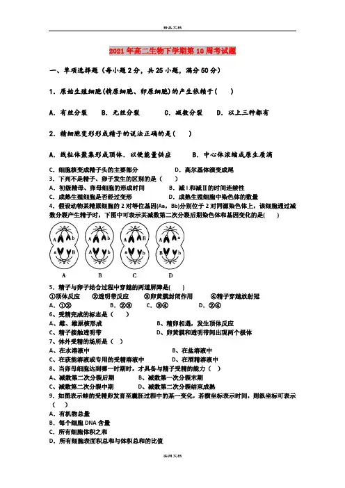 2021年高二生物下学期第10周考试题