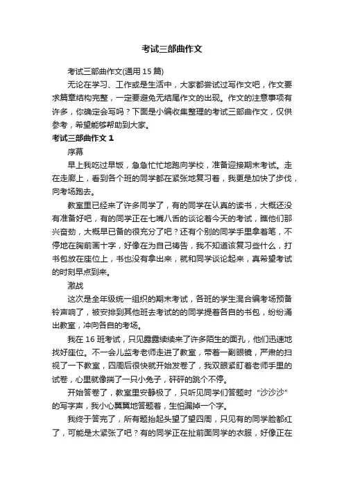 考试三部曲作文
