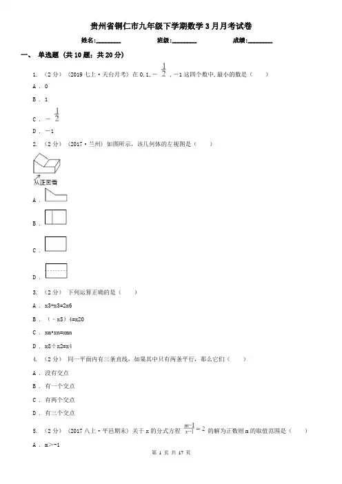 贵州省铜仁市九年级下学期数学3月月考试卷 