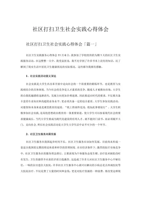 社区打扫卫生社会实践心得体会