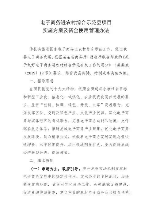 电子商务进农村综合示范县项目实施 方案及资金使用管理办法