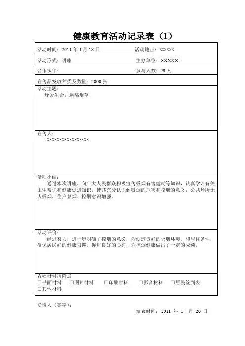 健康教育活动记录表(讲座)