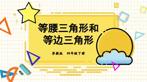 苏教版四年级下册数学7.5 等腰三角形和等边三角形课件