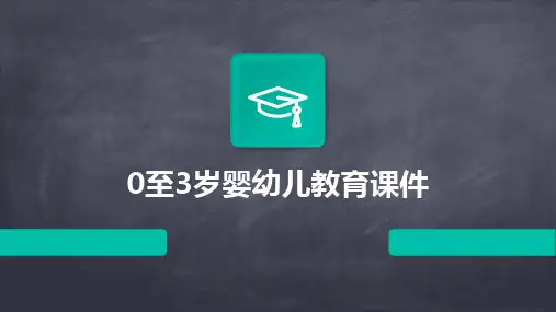 0至3岁婴幼儿教育课件