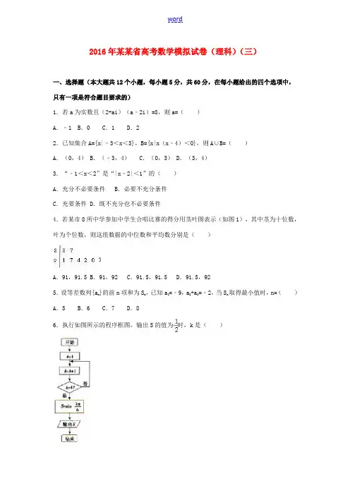 湖南省高考数学模拟试卷(三)理(含解析)-人教版高三全册数学试题