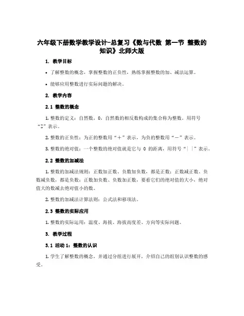 六年级下册数学教学设计-总复习《数与代数 第一节 整数的知识》北师大版