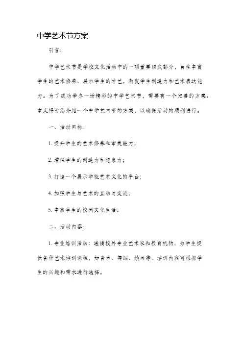 中学艺术节方案