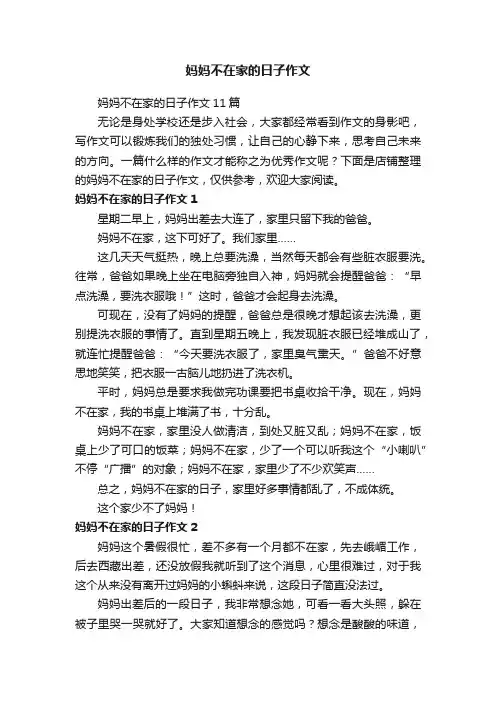 妈妈不在家的日子作文
