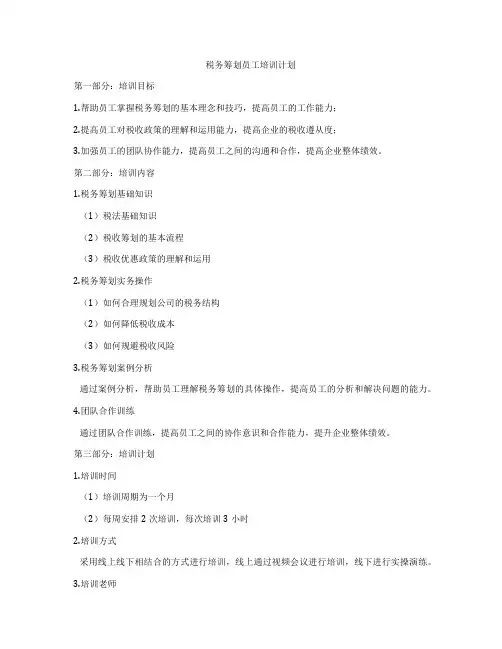 税务筹划员工培训计划