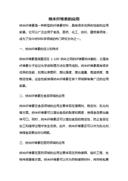 纳米纤维素的应用