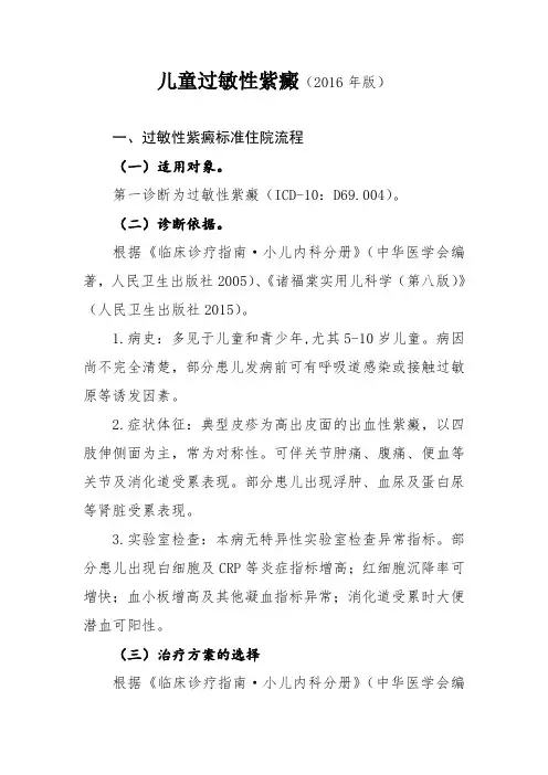 2016年最新儿童过敏性紫癜症诊断及治疗标准流程