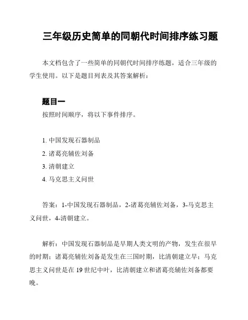 三年级历史简单的同朝代时间排序练习题