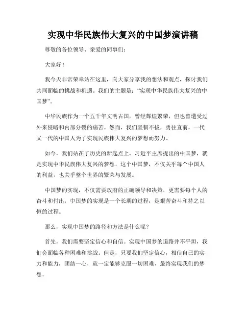 实现中华民族伟大复兴的中国梦演讲稿