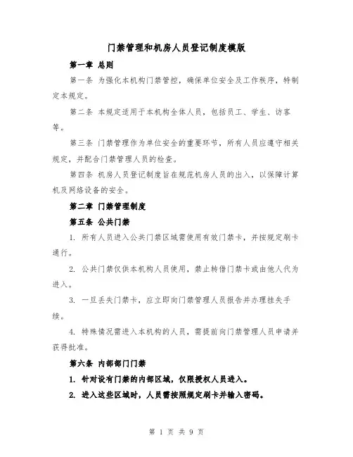 门禁管理和机房人员登记制度模版(三篇)