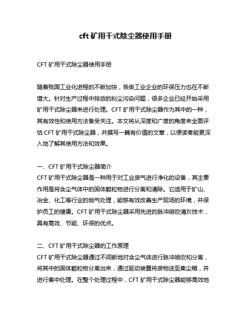 cft矿用干式除尘器使用手册