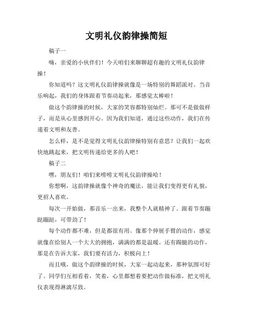 文明礼仪韵律操简短