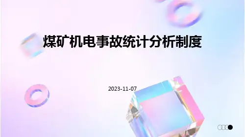 煤矿机电事故统计分析制度