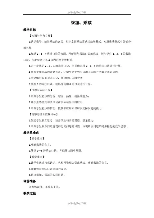 苏教版-数学-二年级上册-《乘加、乘减》优选教案