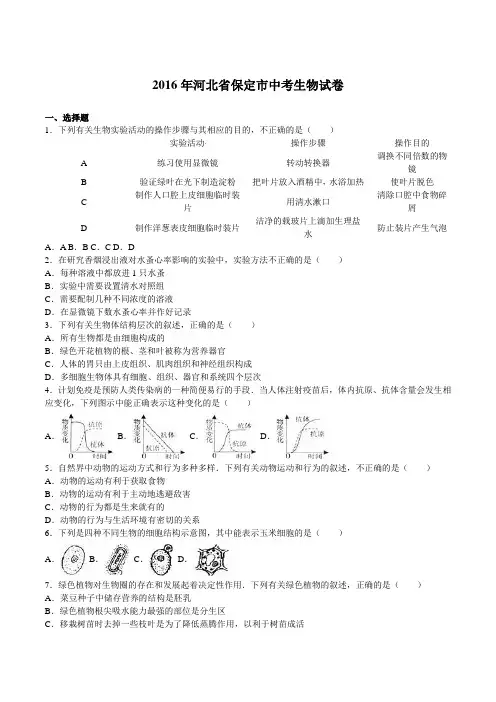河北省保定市2016年中考生物试题(word版,含解析)