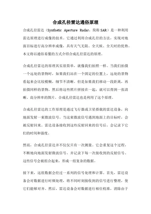 合成孔径雷达通俗原理