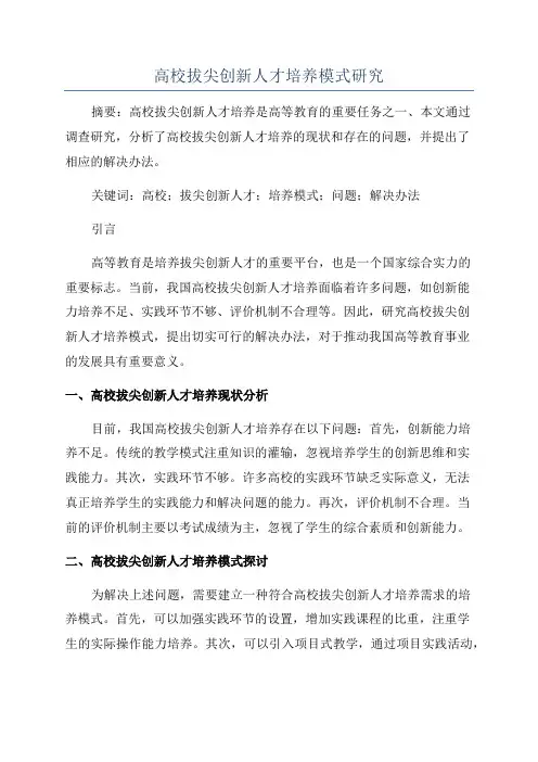 高校拔尖创新人才培养模式研究