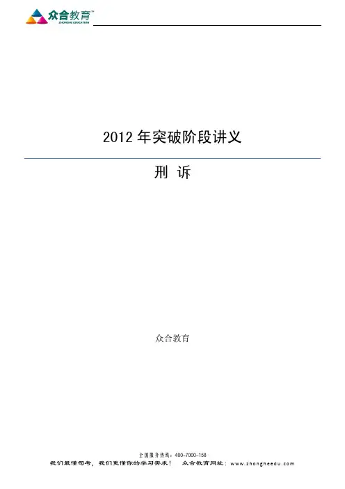 2012年众合考前突破班刑诉汪海燕讲义