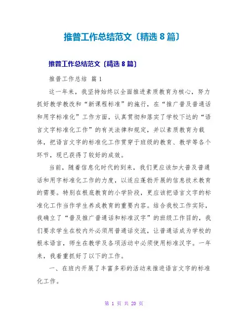 推普工作总结范文(精选8篇)
