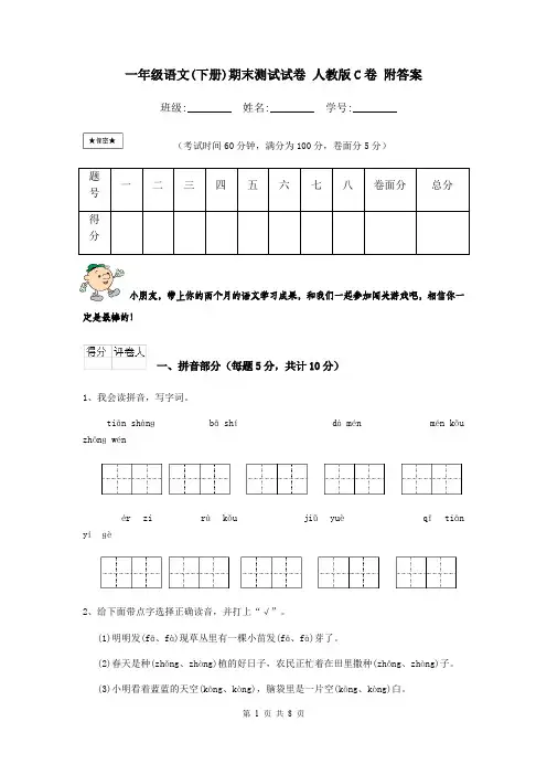 一年级语文(下册)期末测试试卷 人教版C卷 附答案