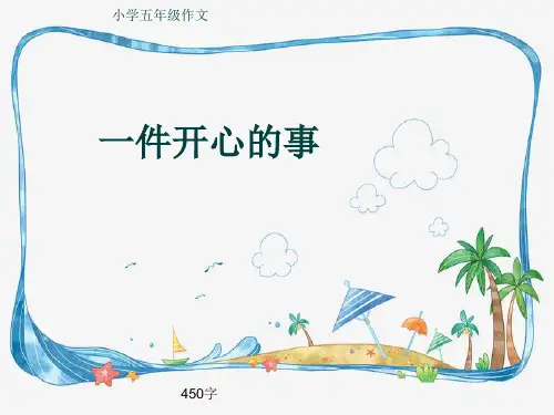 小学五年级作文《一件开心的事》450字(共8页PPT)