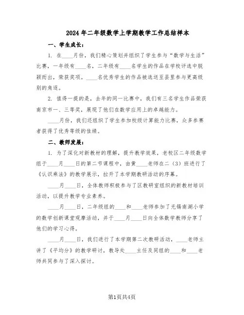 2024年二年级数学上学期教学工作总结样本（二篇）