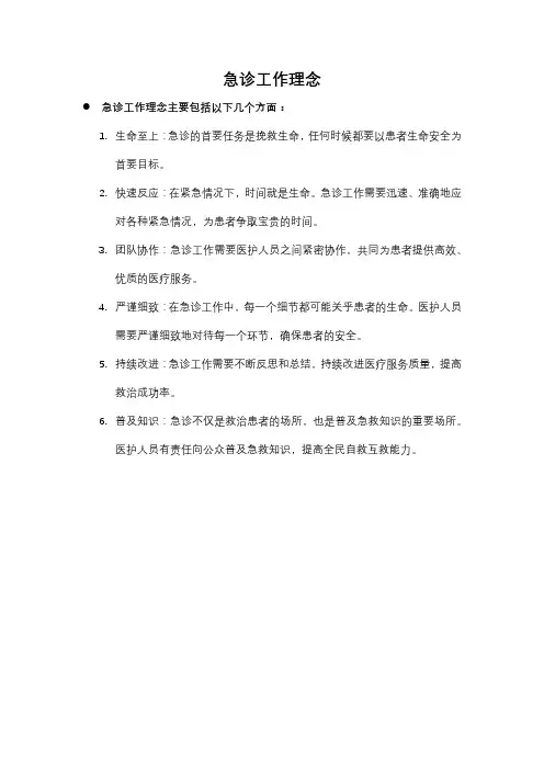 急诊工作理念