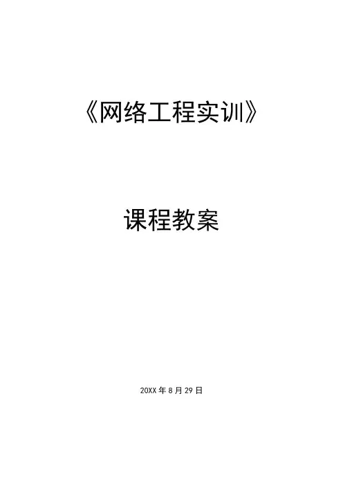 《网络工程实训》课程教案