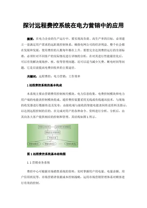 探讨远程费控系统在电力营销中的应用