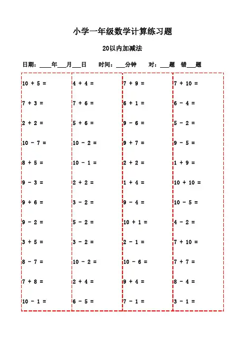 一年级上册口算题专项训练3000题-20以内加减法