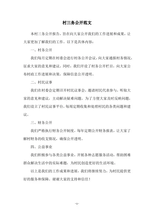 村三务公开范文