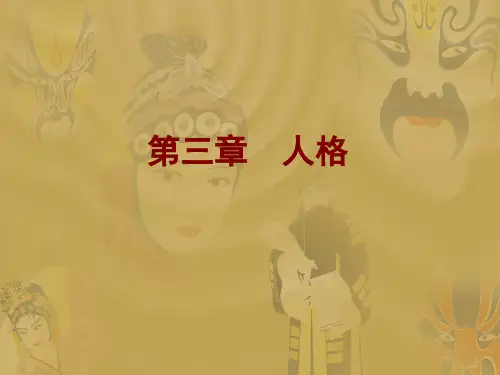 心理学教案 第三章人格
